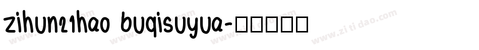 zihun21hao buqisuyua字体转换
